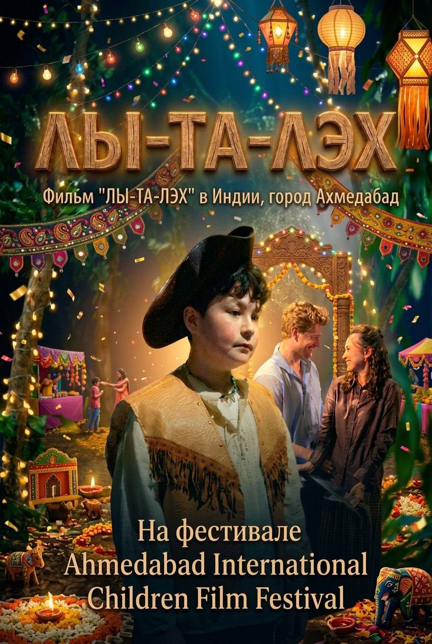 ✨Фильм «ЛЫ-ТА-ЛЭХ» прошел на очередной зарубежный фестиваль