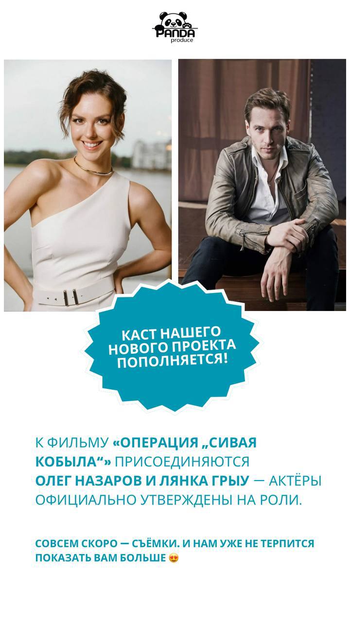 🎬«Операция “Сивая кобыла”» продолжает собирать свою команду. И сегодня хотим поделиться новостью, которая для нас особенно важна.