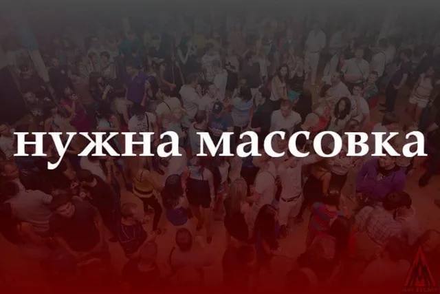 🗣️СРОЧНО НУЖНА ВЗРОСЛАЯ МАССОВКА
