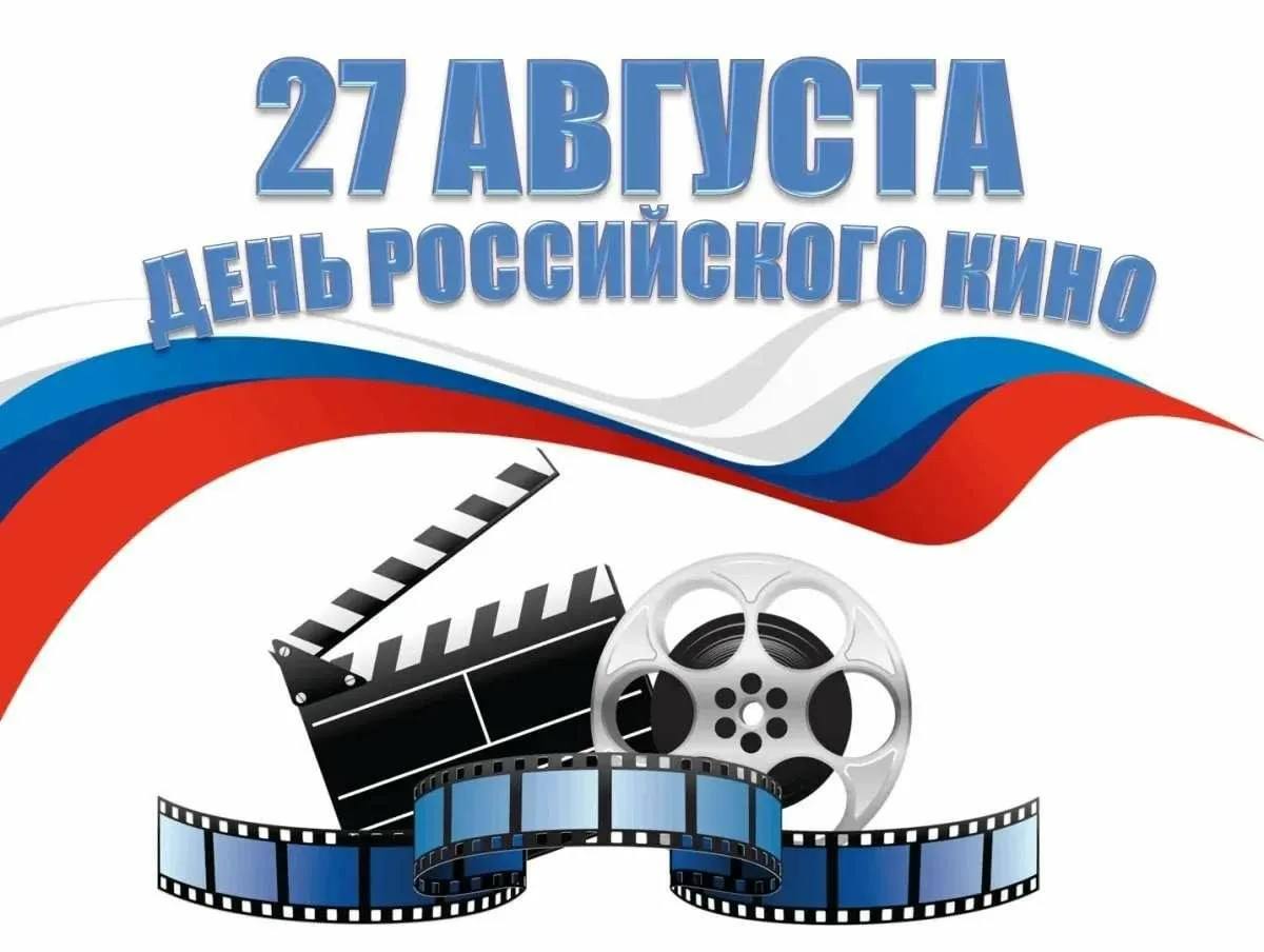 С Днём Российского кино🎬
