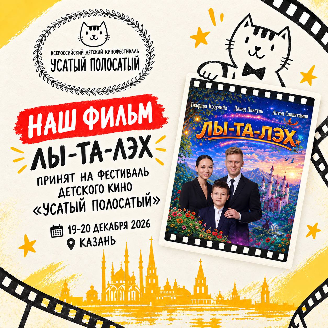 🎬ЕЩЁ ОДИН ФЕСТИВАЛЬ! «ЛЫ-ТА-ЛЭХ» ЕДЕТ В КАЗАНЬ! 🐾